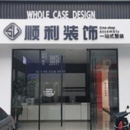 泰州顺利整装公司